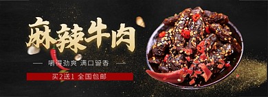 零食牛肉干电商淘宝banner