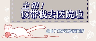 宠物疾病预防首图
