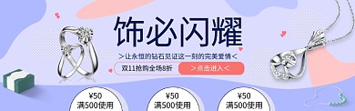 淘宝双11珠宝首饰banner
