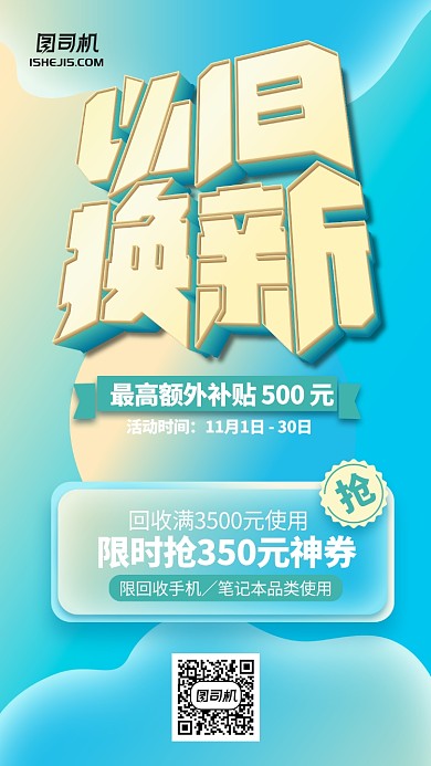 梦幻以旧换新优惠手机海报