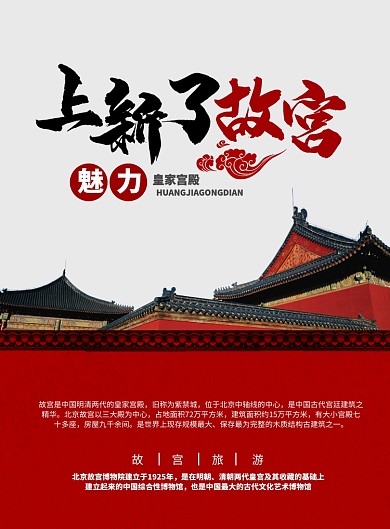 复古大气故宫红上新了故宫旅游广告促销海报