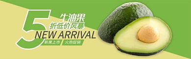 绿色水果牛油果上市促销banner
