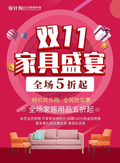 红色简约双十一家具盛宴促销宣传海报
