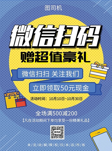 蓝色创意互动微信扫码赠豪礼印刷海报模板
