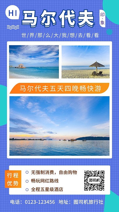 蓝色清新马尔代夫旅游手机海报模板