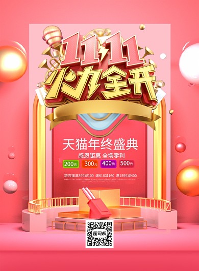 粉色大气立体字双十一火力全开促销海报