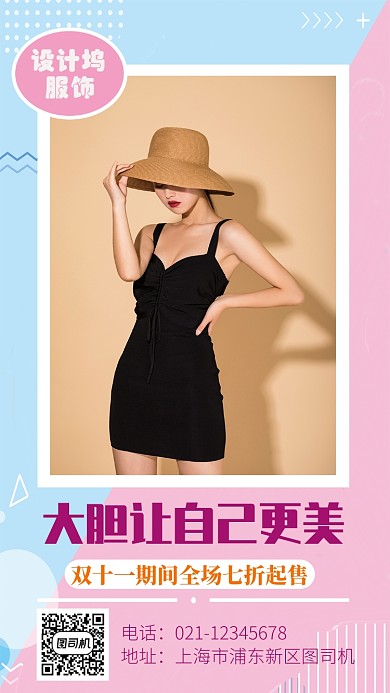 时尚大胆女装双十一促销海报