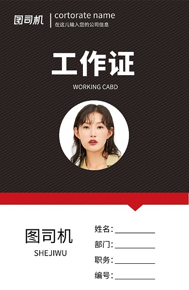 创意深色时尚工作证海报