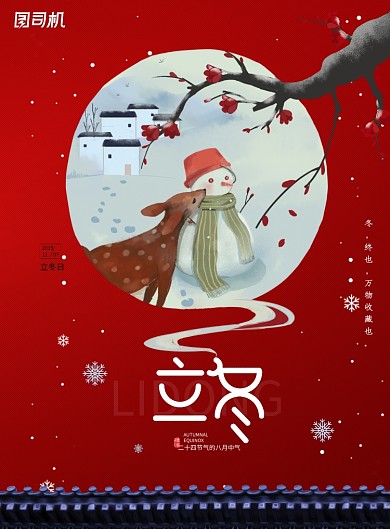 红色创意传统节日立冬海报