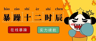 网络词语暴躁十二时辰公众号首图