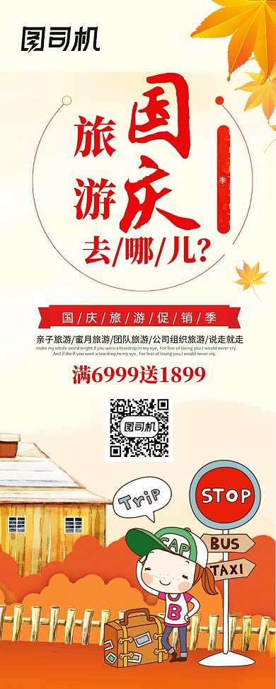国庆旅游去哪儿创意易拉宝