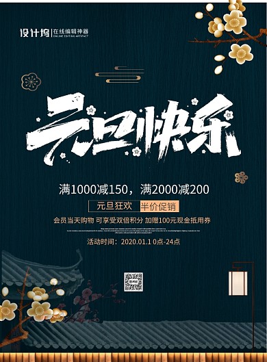 中国风国潮古典元旦快乐宣传促销海报