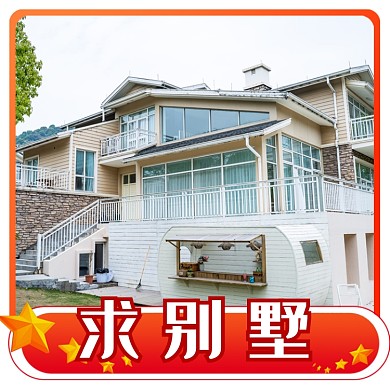 求别墅头像淘宝直通车图片