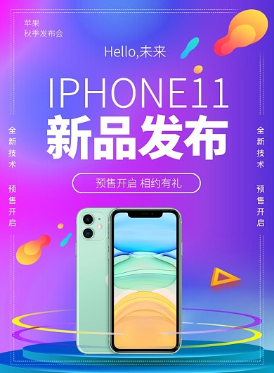紫色大气iPhone11新品发布促销海报