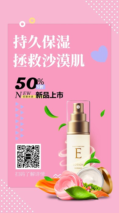 简约护肤品促销手机海报