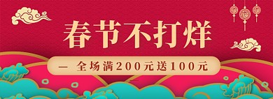 春节不打烊淘宝banner