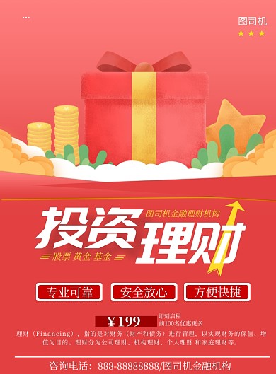 红色卡通金融理财海报