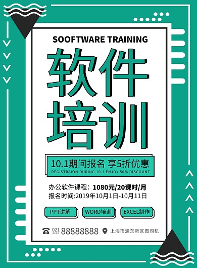 绿色扁平化简约软件教育培训宣传海报