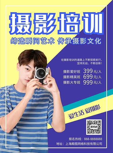 黄蓝清新简约摄影培训印刷海报