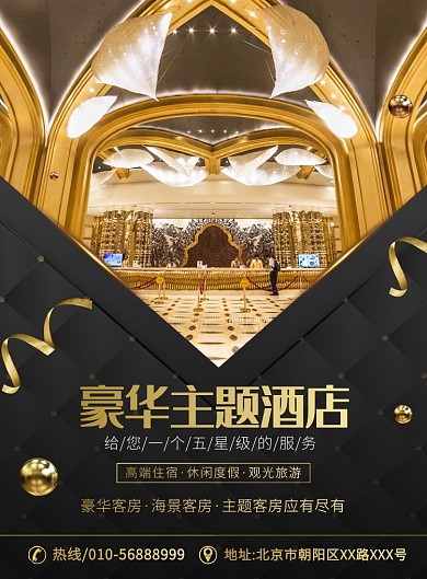 大气时尚主题酒店宣传广告印刷海报