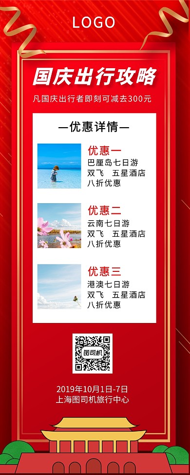 国庆出游攻略手机宣传海报