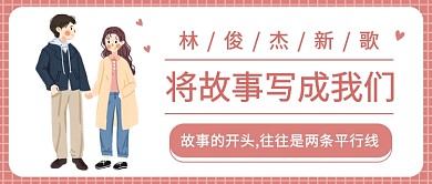 将故事写成我们公众号首图