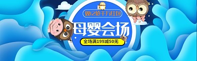 双12母婴会场banner