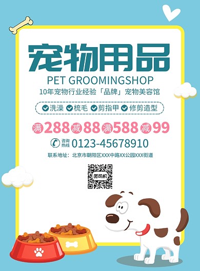 宠物用品店促销宣传广告印刷海报