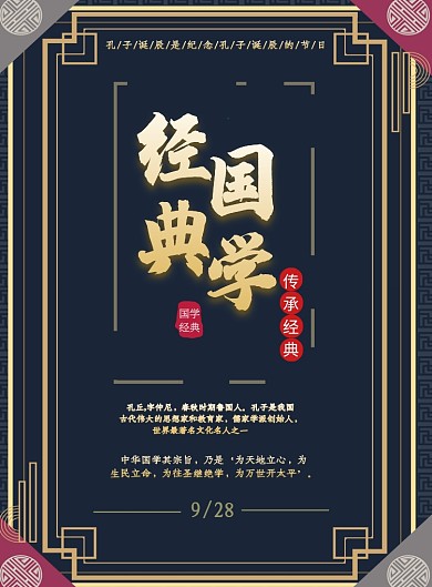 经典国学印刷海报