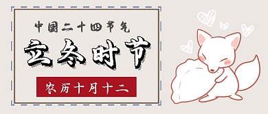 二十四节气立冬首图