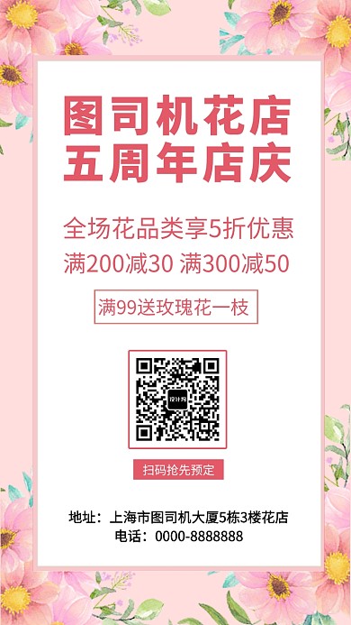 花店五周年店庆手机海报
