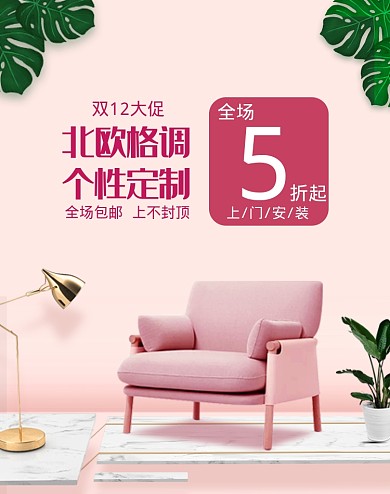 清新粉色双十二椅子促销电商海报
