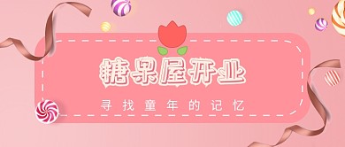 糖果屋开业公众号首图