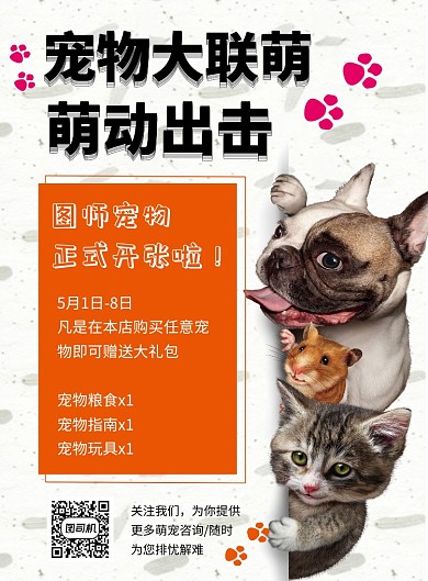可爱清新宠物店促销印刷海报模板