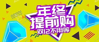黄色节日双十二五折提前购公众号首图
