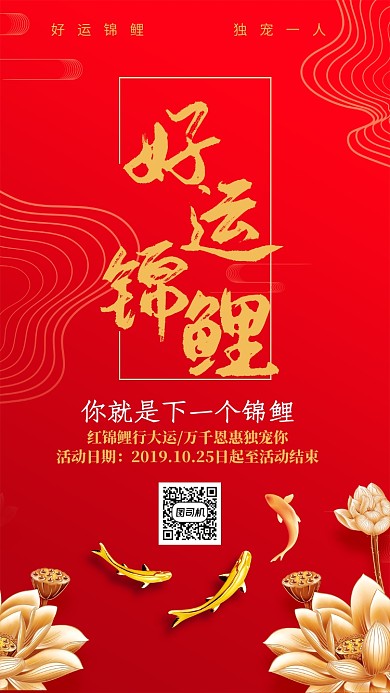 红色大气好运锦鲤宣传海报