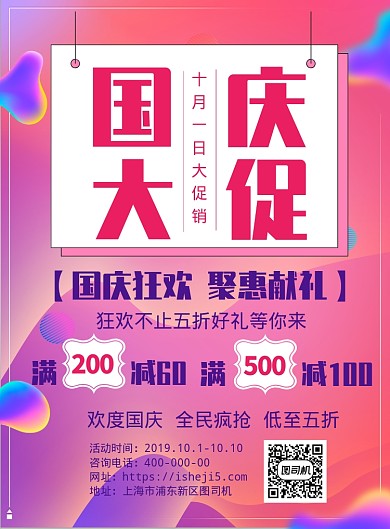 十一国庆促销宣传海报