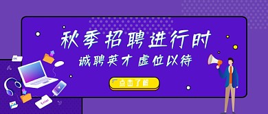 蓝色插画秋季招聘会公众号首图
