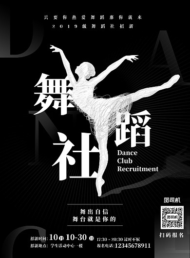 黑白舞出自信舞蹈社社团招新宣传海报