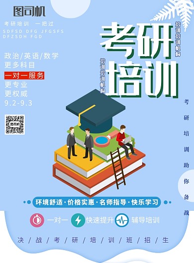 考研招生培训印刷海报