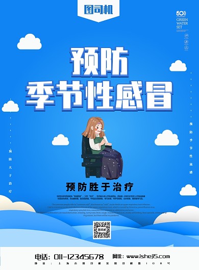 预防季节性感冒宣传海报