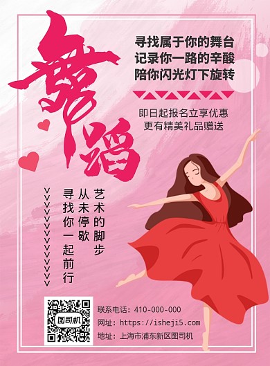 舞蹈培训宣传海报