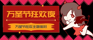 万圣狂欢夜首图