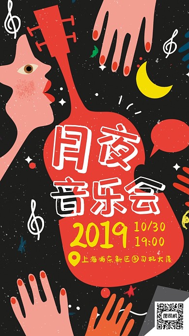 个性手绘音乐会宣传手机海报