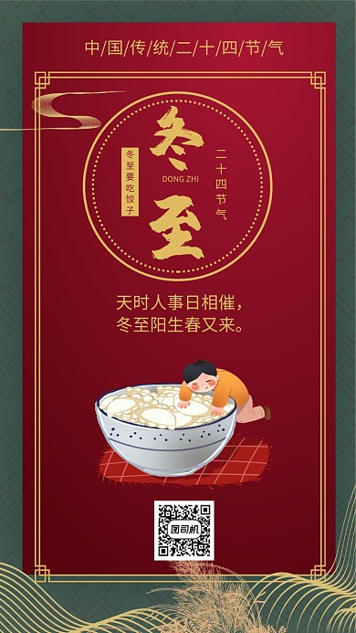 古风红色二十四冬至节气宣传手机海报