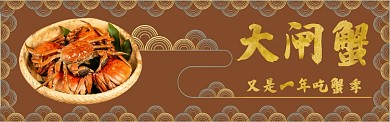 大闸蟹淘宝banner