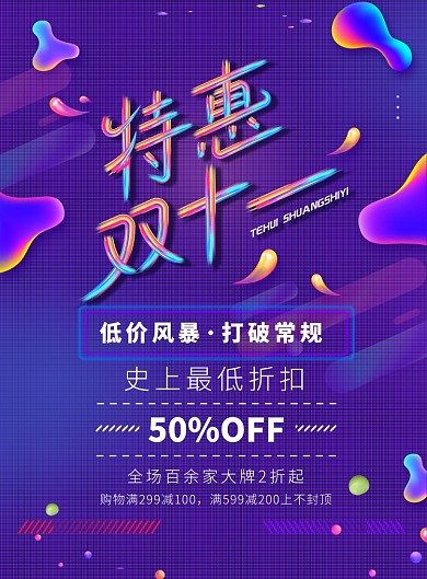 紫色大气特惠双十一广告印刷海报模板