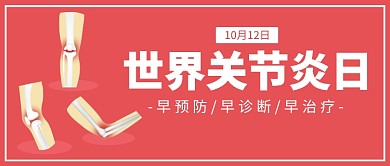 世界关节炎日公众号首图