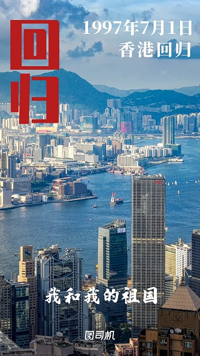 我和我的祖国大事件香港回归宣传手机海报