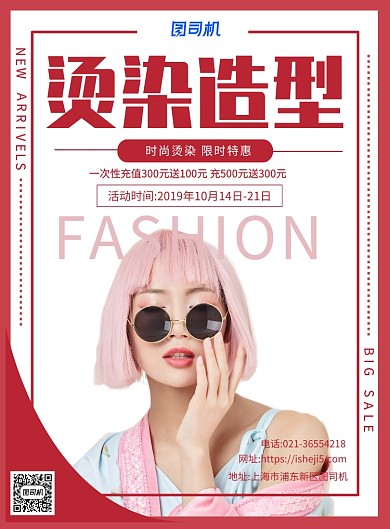 红色时尚烫染美发宣传促销印刷海报